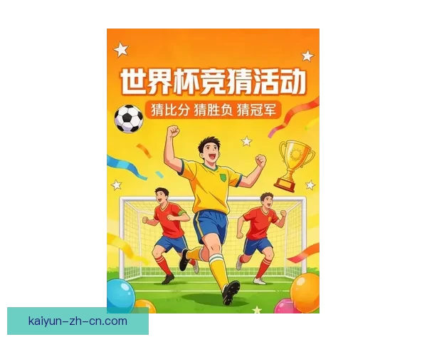 世界杯竞猜比赛新玩法揭秘全程参与互动赢大奖