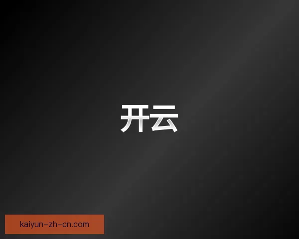 介绍开云